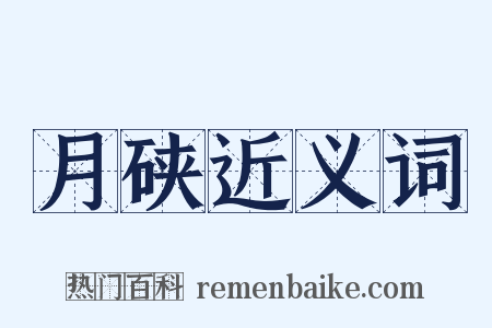 月硖近义词是什么意思的图片